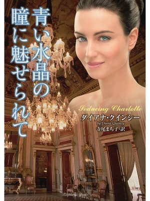 cover image of 青い水晶の瞳に魅せられて
